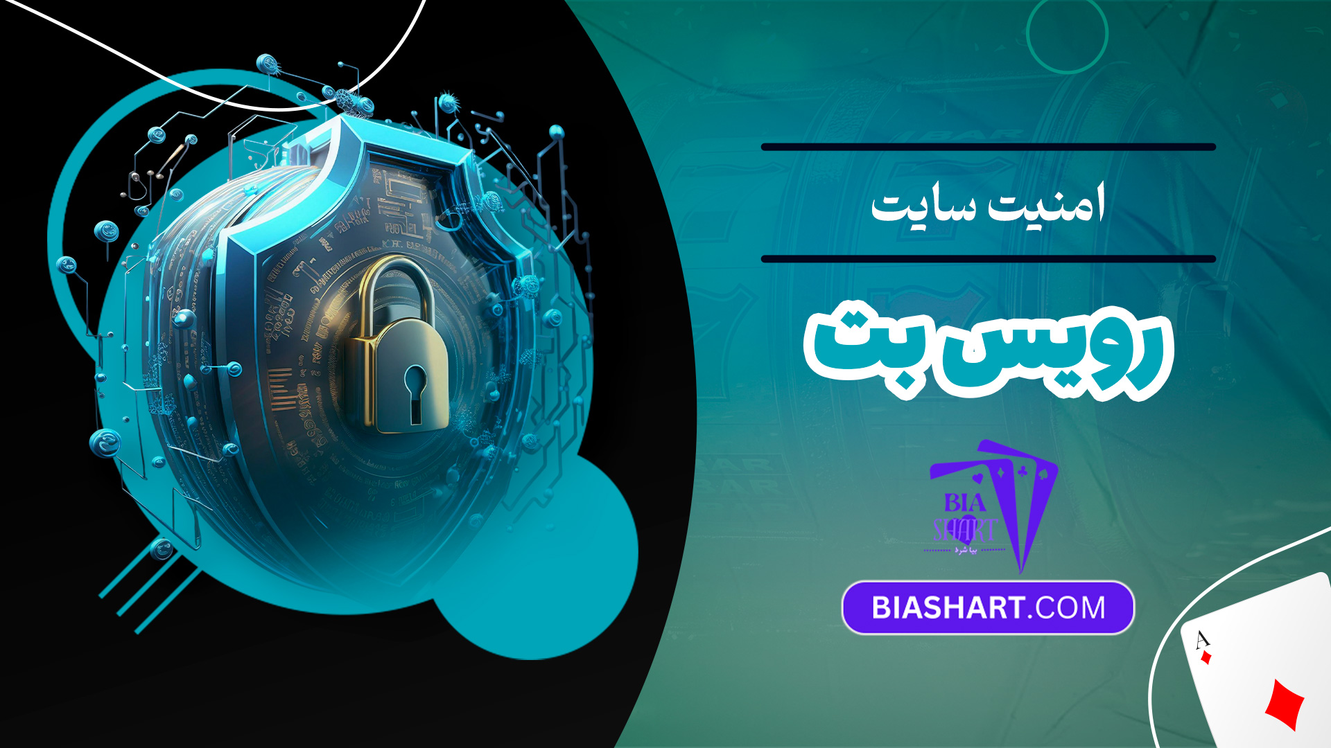 امنیت سایت رویس بت