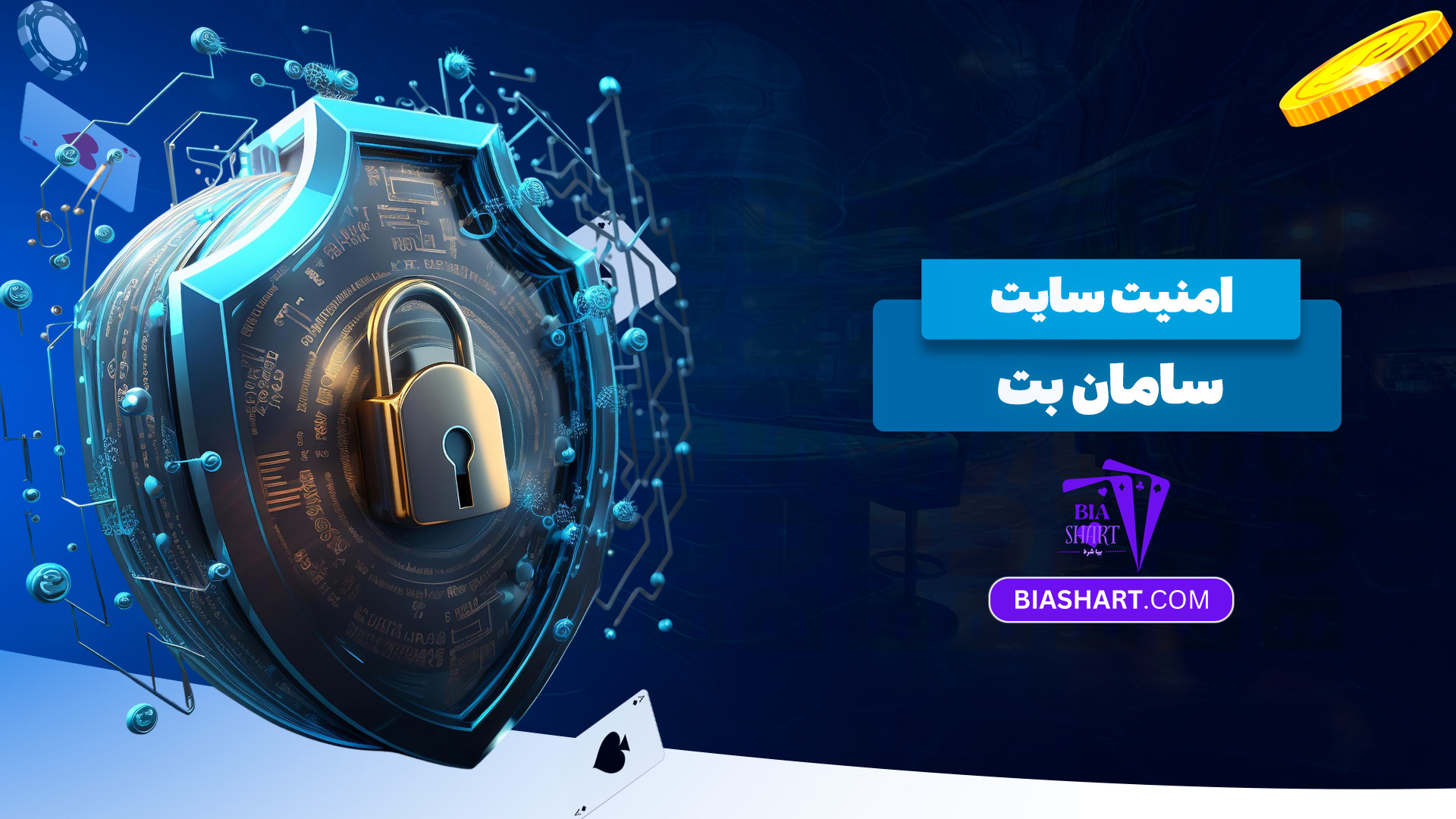 امنیت-سایت-سامان-بت