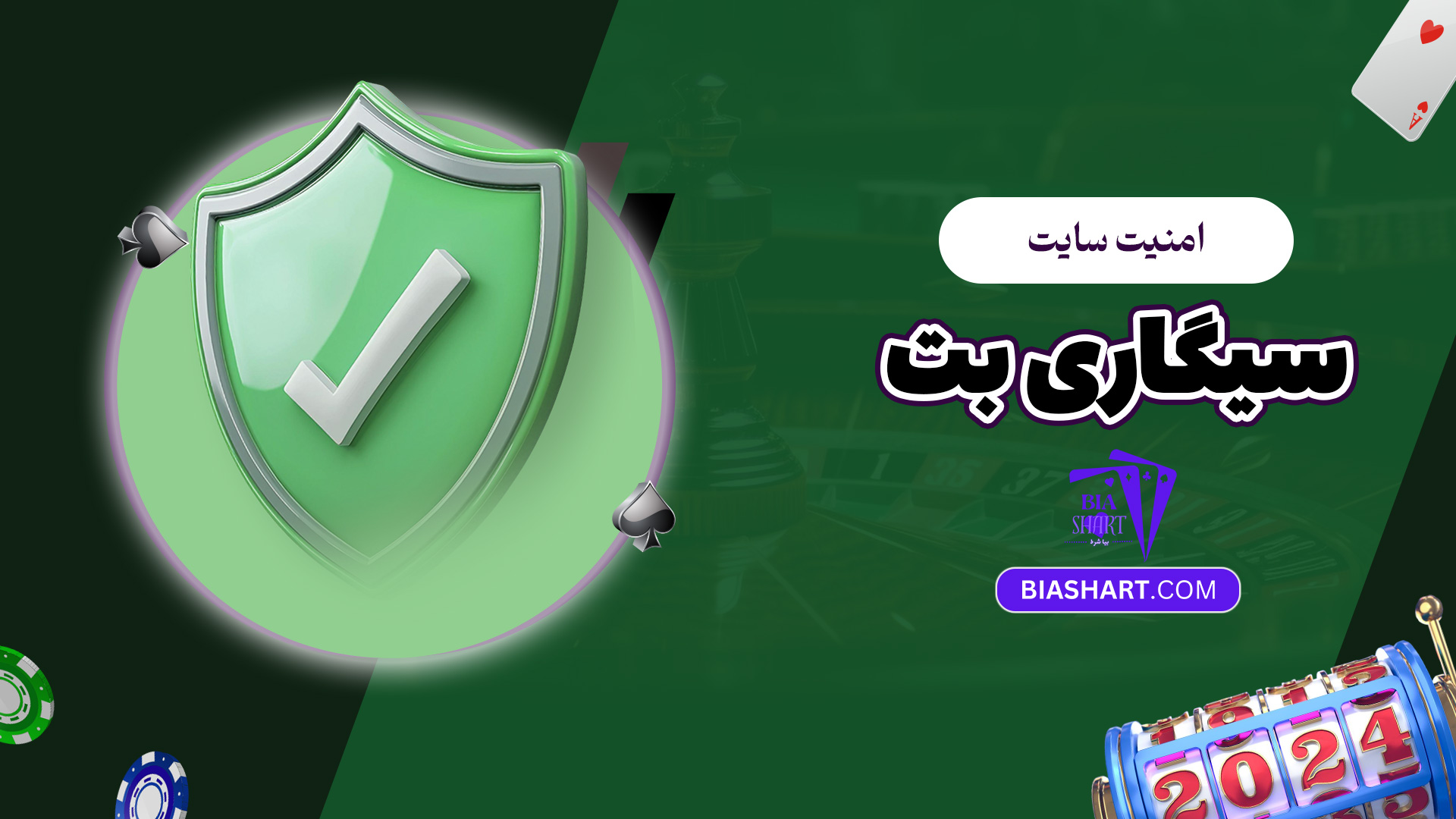 امنیت سایت سیگاری بت