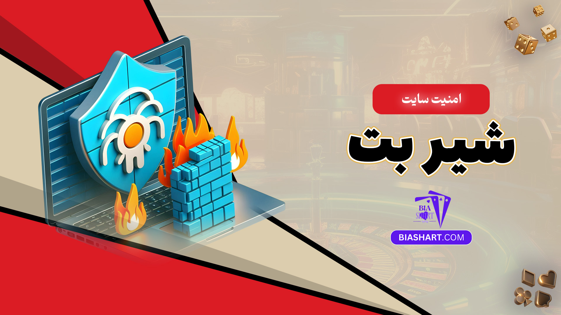 امنیت سایت شیر بت