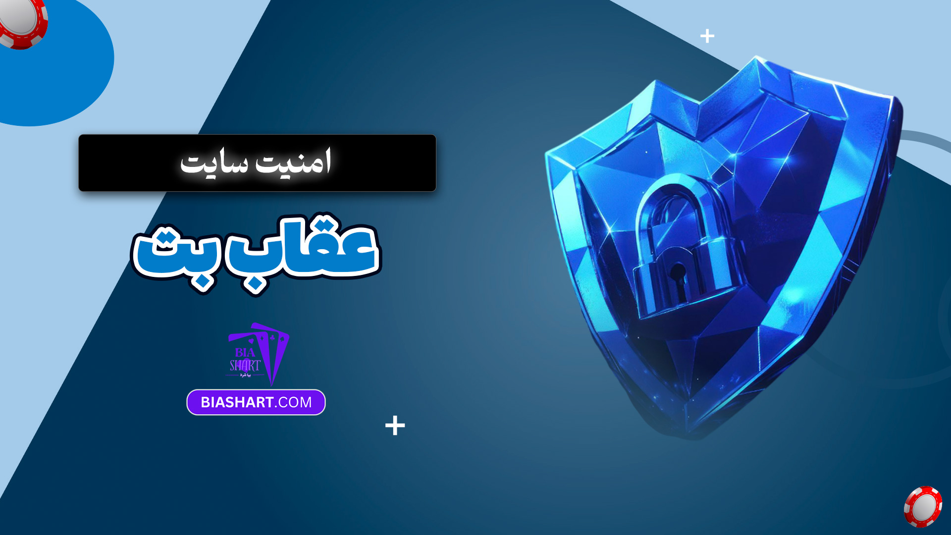 امنیت سایت عقاب بت