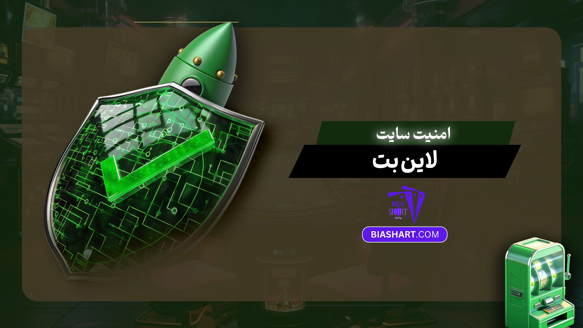 امنیت سایت لاین بت