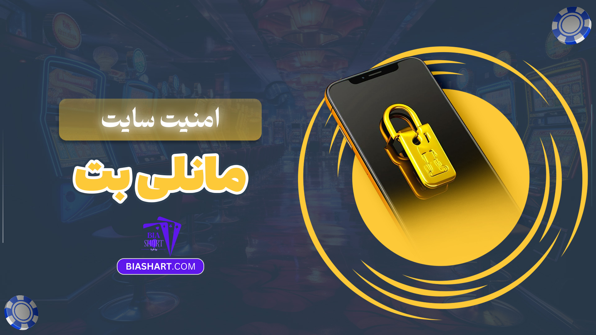 امنیت سایت مانلی بت