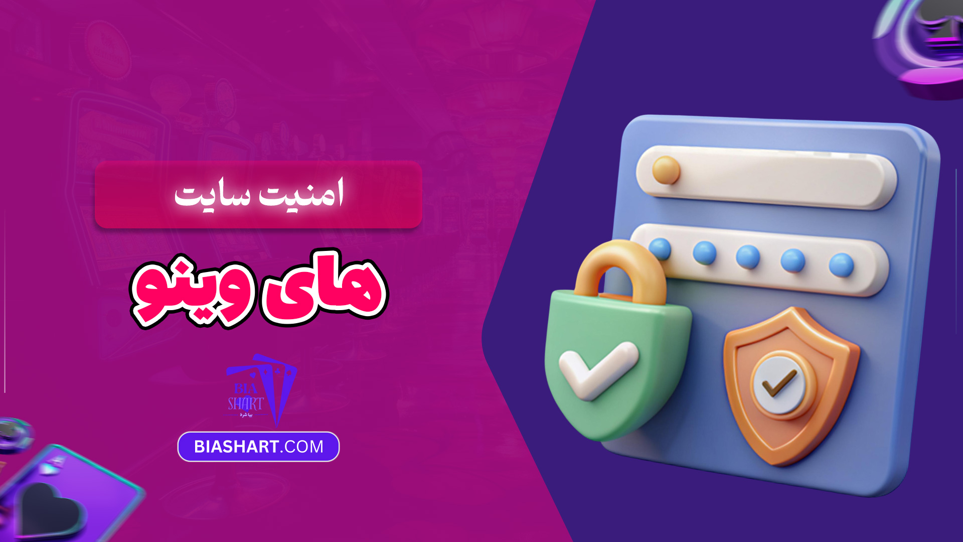 امنیت-سایت-های-وینو