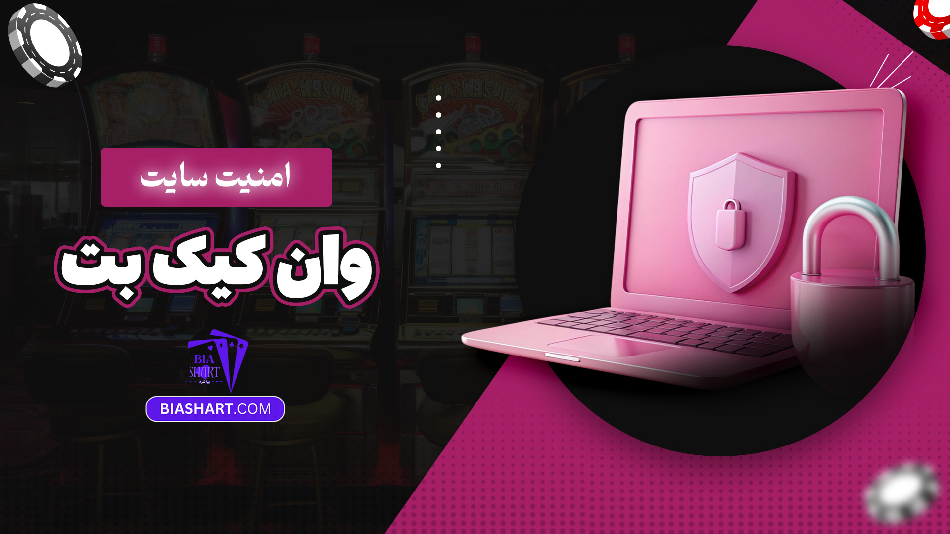 امنیت سایت وان کیک بت