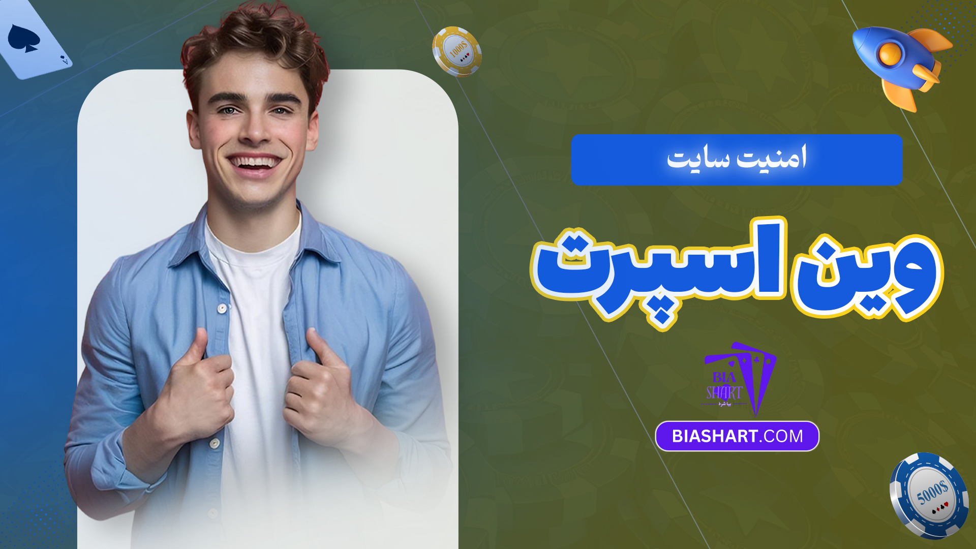 امنیت-سایت-وین-اسپرت