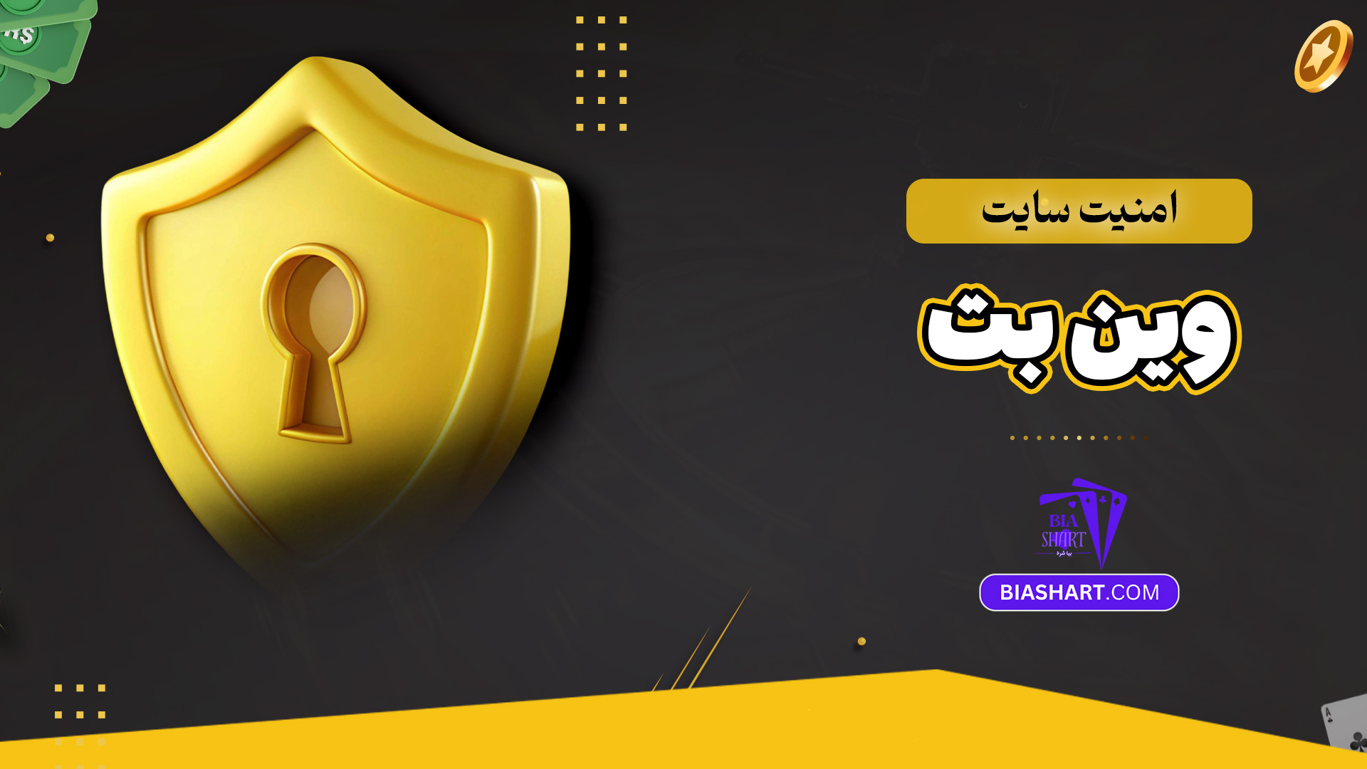 امنیت سایت وین بت