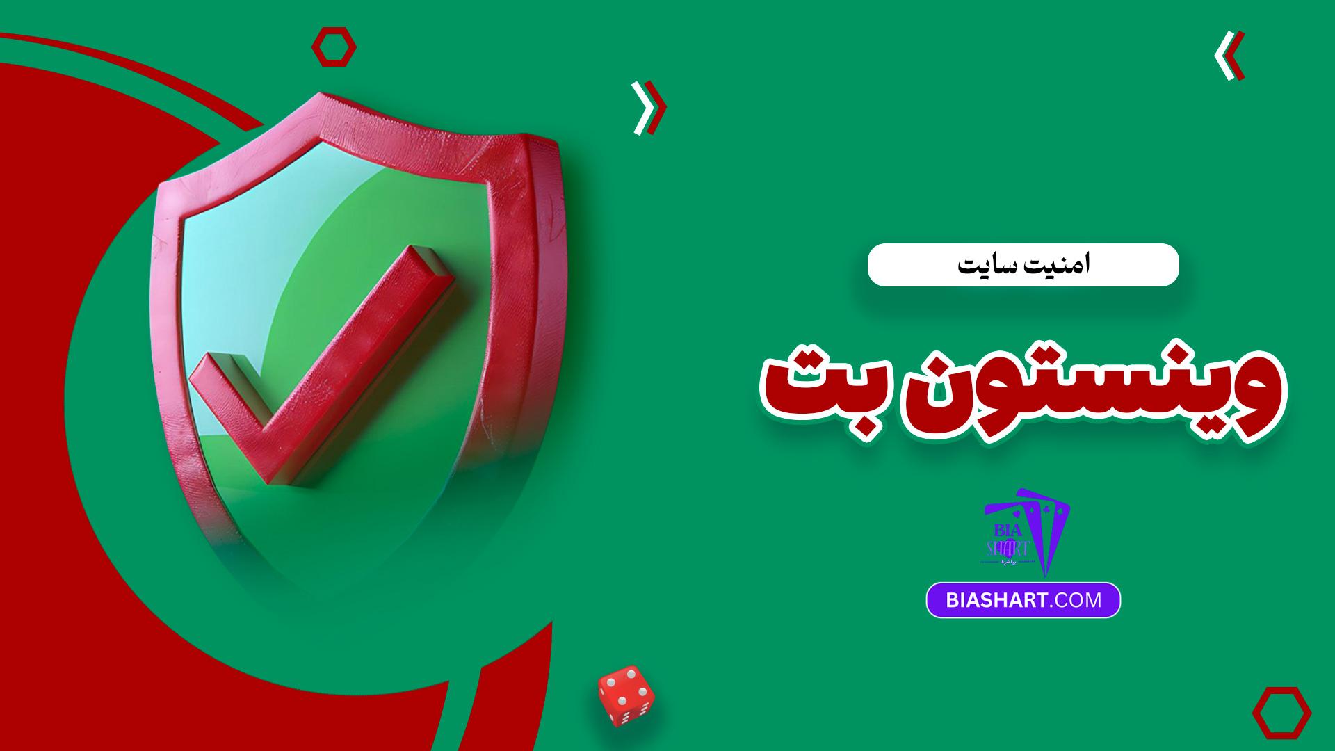 امنیت سایت وینستون بت