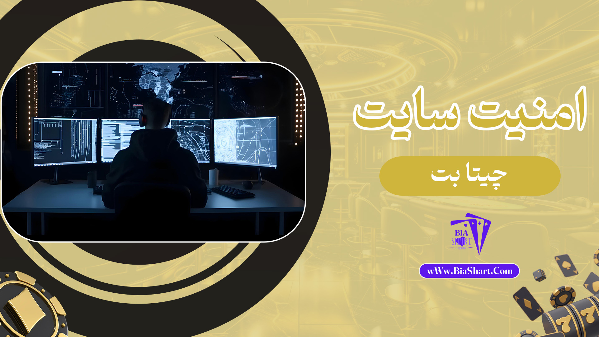 امنیت-سایت-چیتا-بت