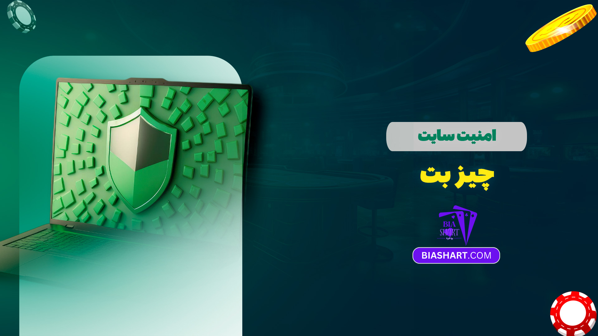 امنیت سایت چیز بت
