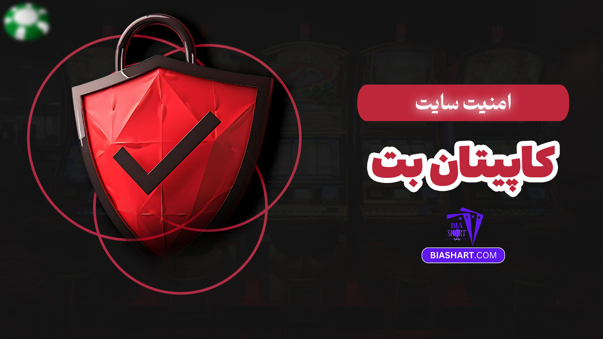امنیت سایت کاپیتان بت