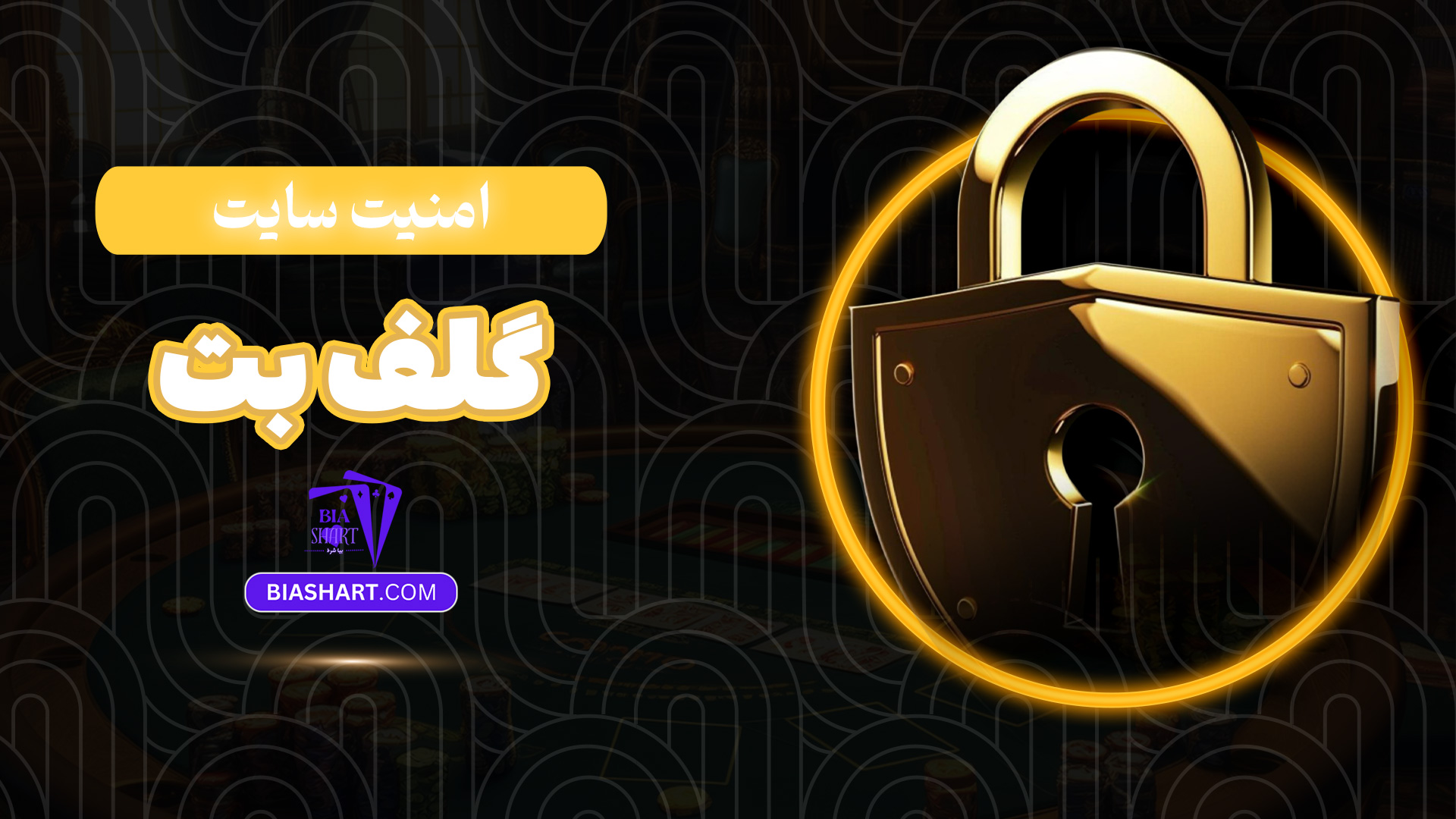 امنیت سایت گلف بت