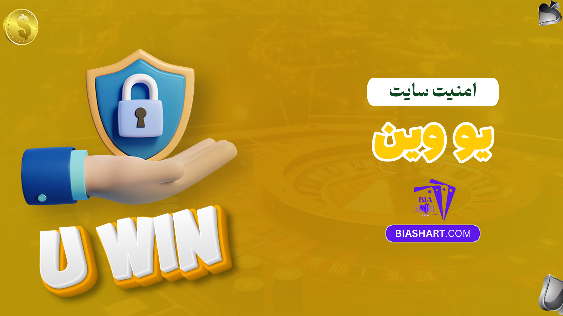 امنیت-سایت-یو-وین