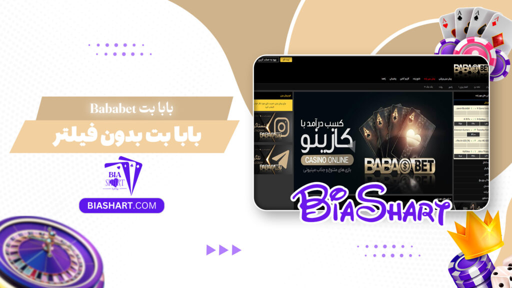بابا بت Bababet + بابا بت بدون فیلتر