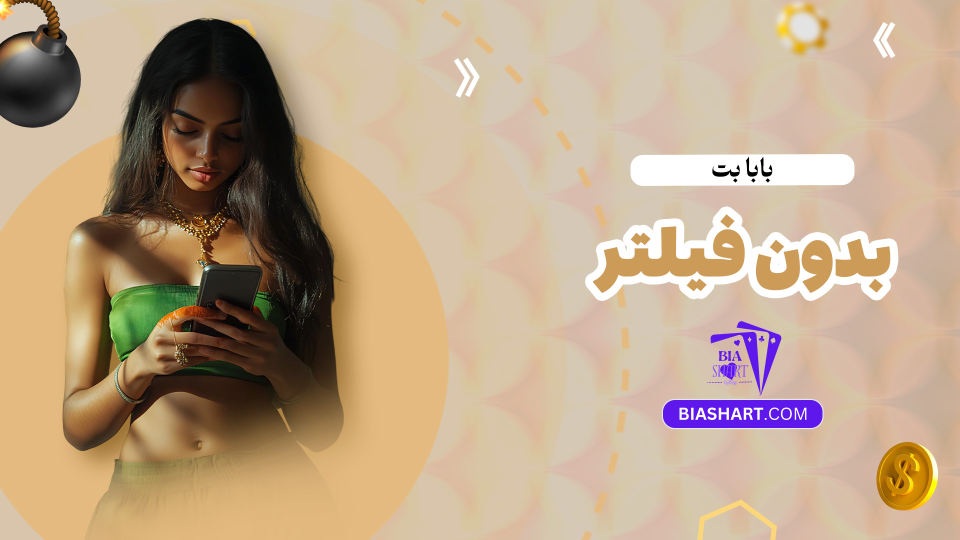 بابا-بت-بدون-فیلتر