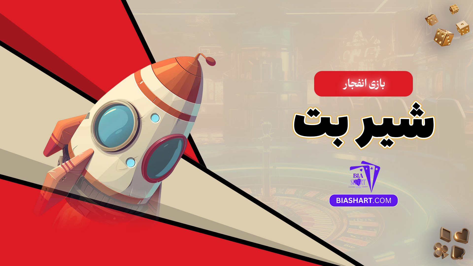 بازی انفجار شیر بت