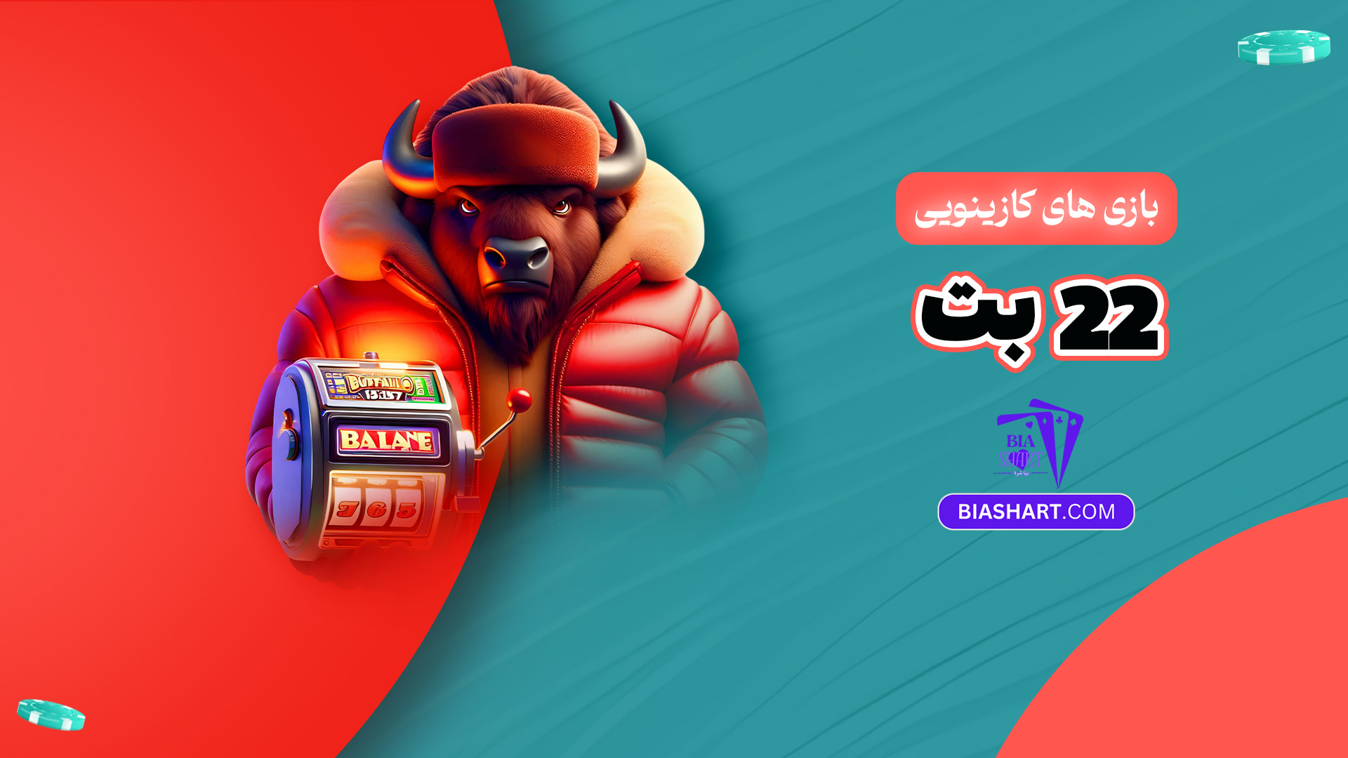 بازی های کازینویی 22 بت