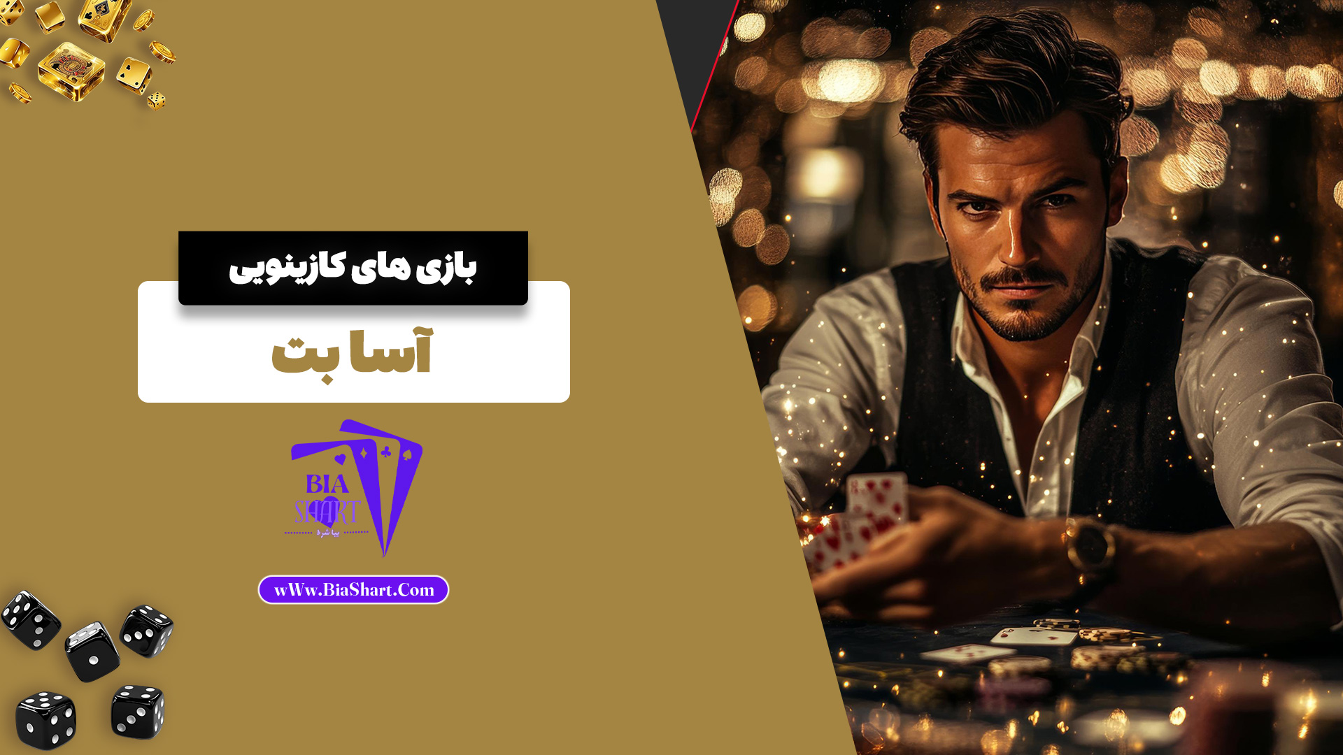 بازی های کازینویی آسا بت