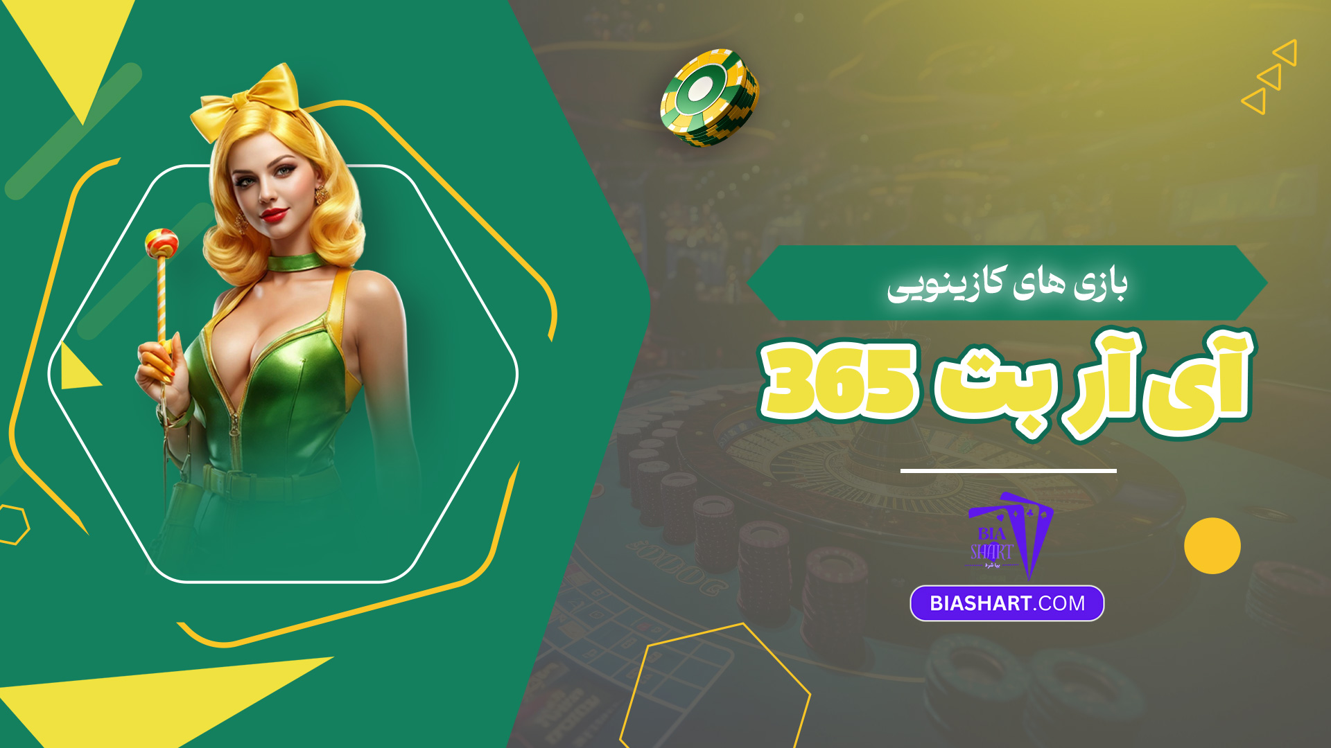 بازی های کازینویی آی آر بت 365