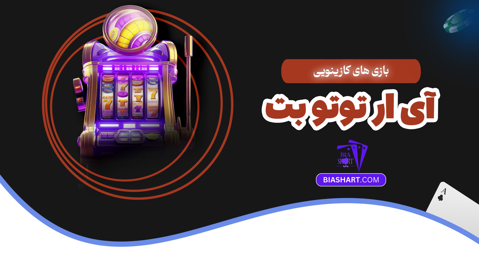 بازی های کازینویی آی ار توتو بت