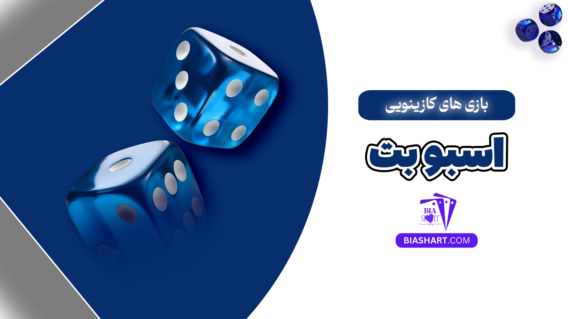 بازی های کازینویی اسبو بت