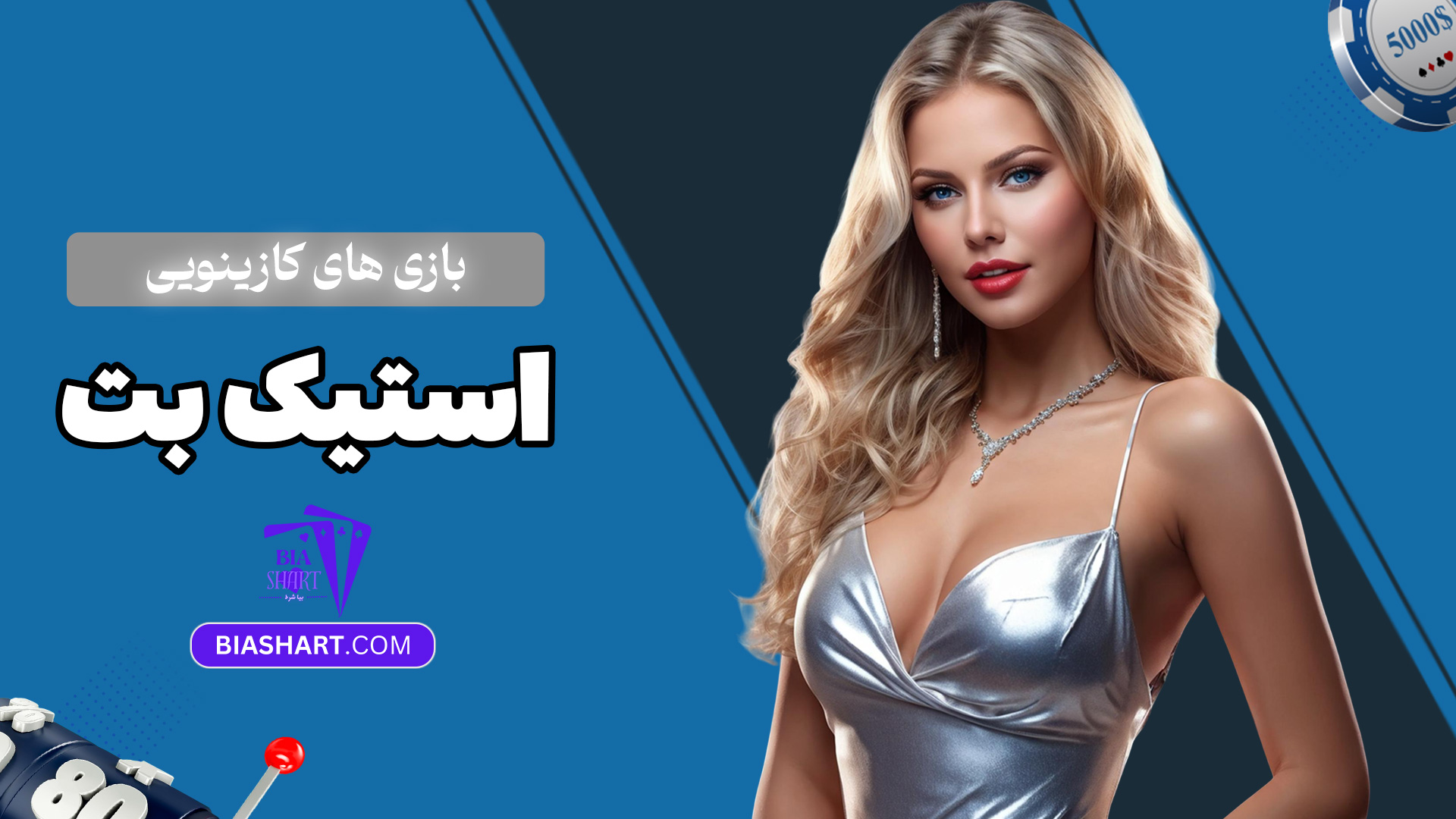 بازی-های-کازینویی-استیک-بت