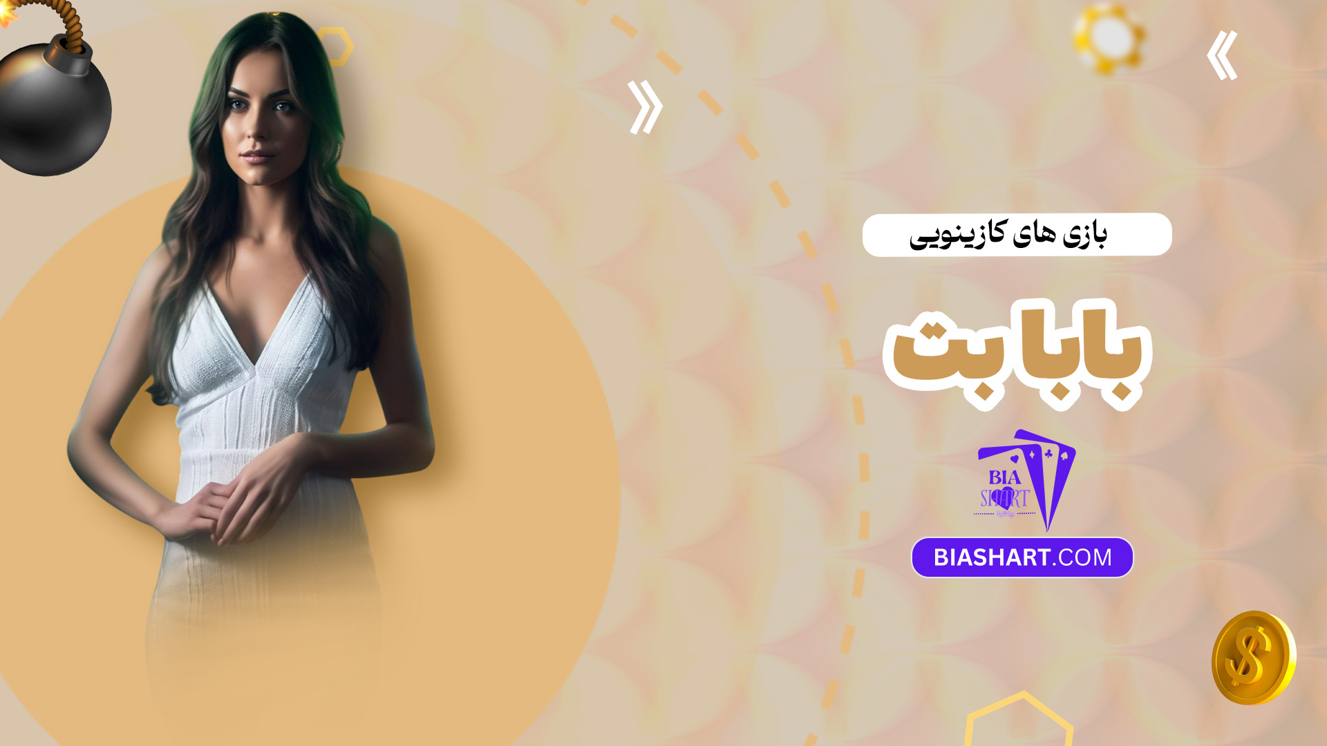 بازی-های-کازینویی-بابا-بت