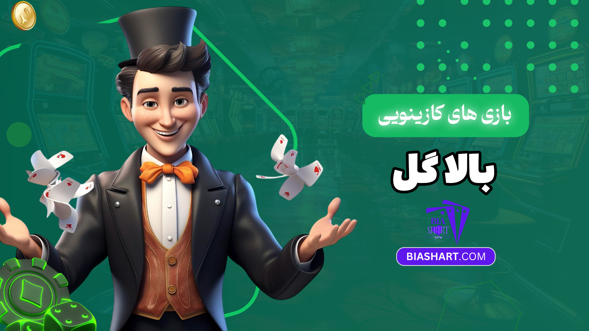 بازی-های-کازینویی-بالا-گل