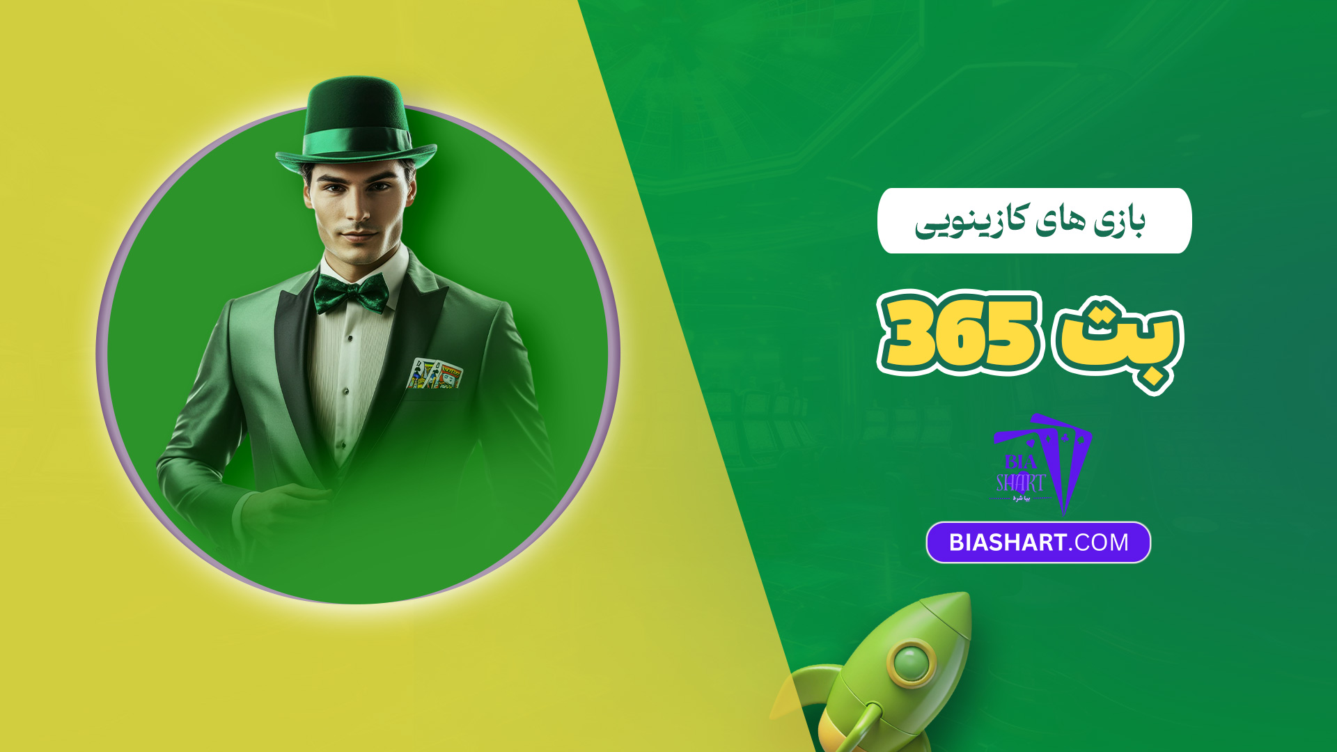 بازی های کازینویی بت 365