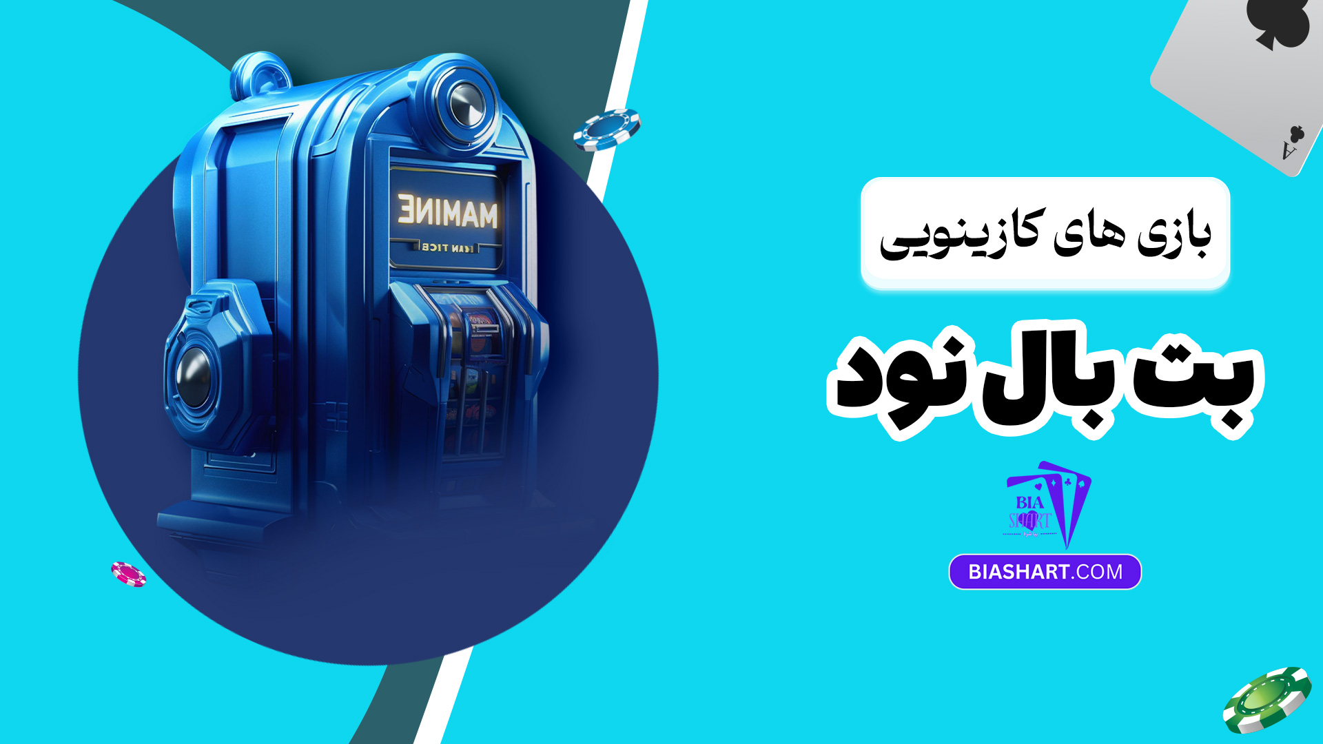 بازی های کازینویی بت بال نود