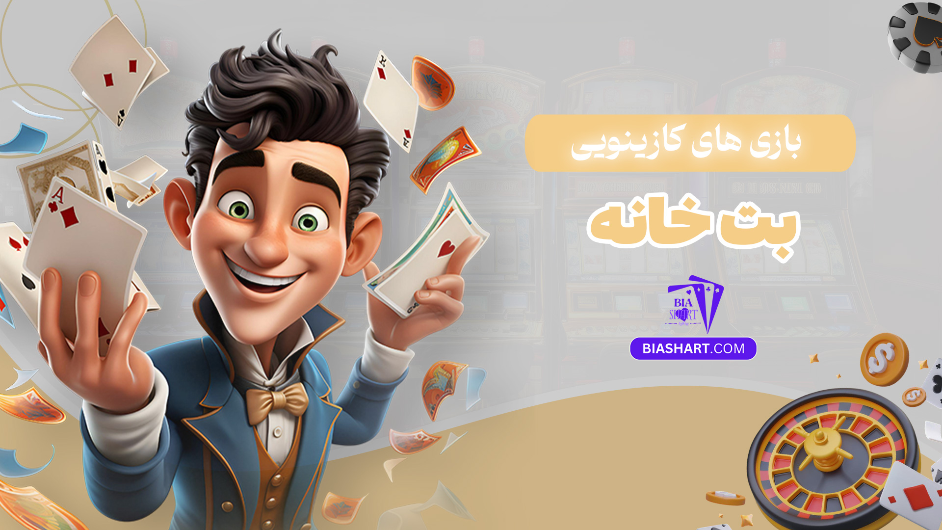 بازی-های-کازینویی-بت-خانه