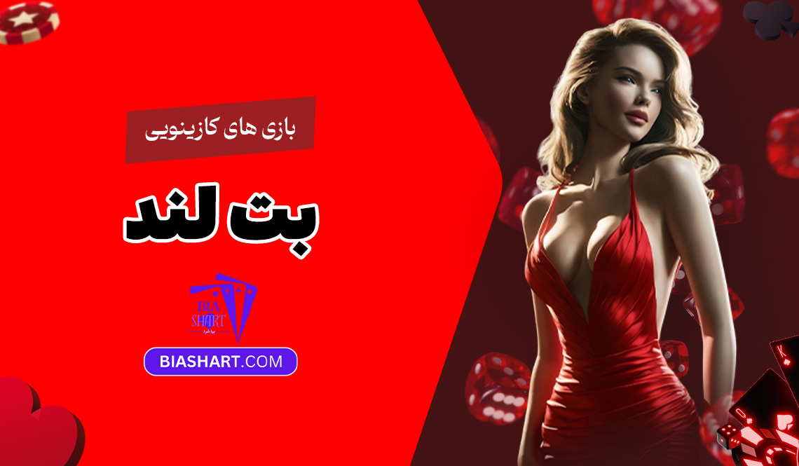 بازی-های-کازینویی-بت-لند
