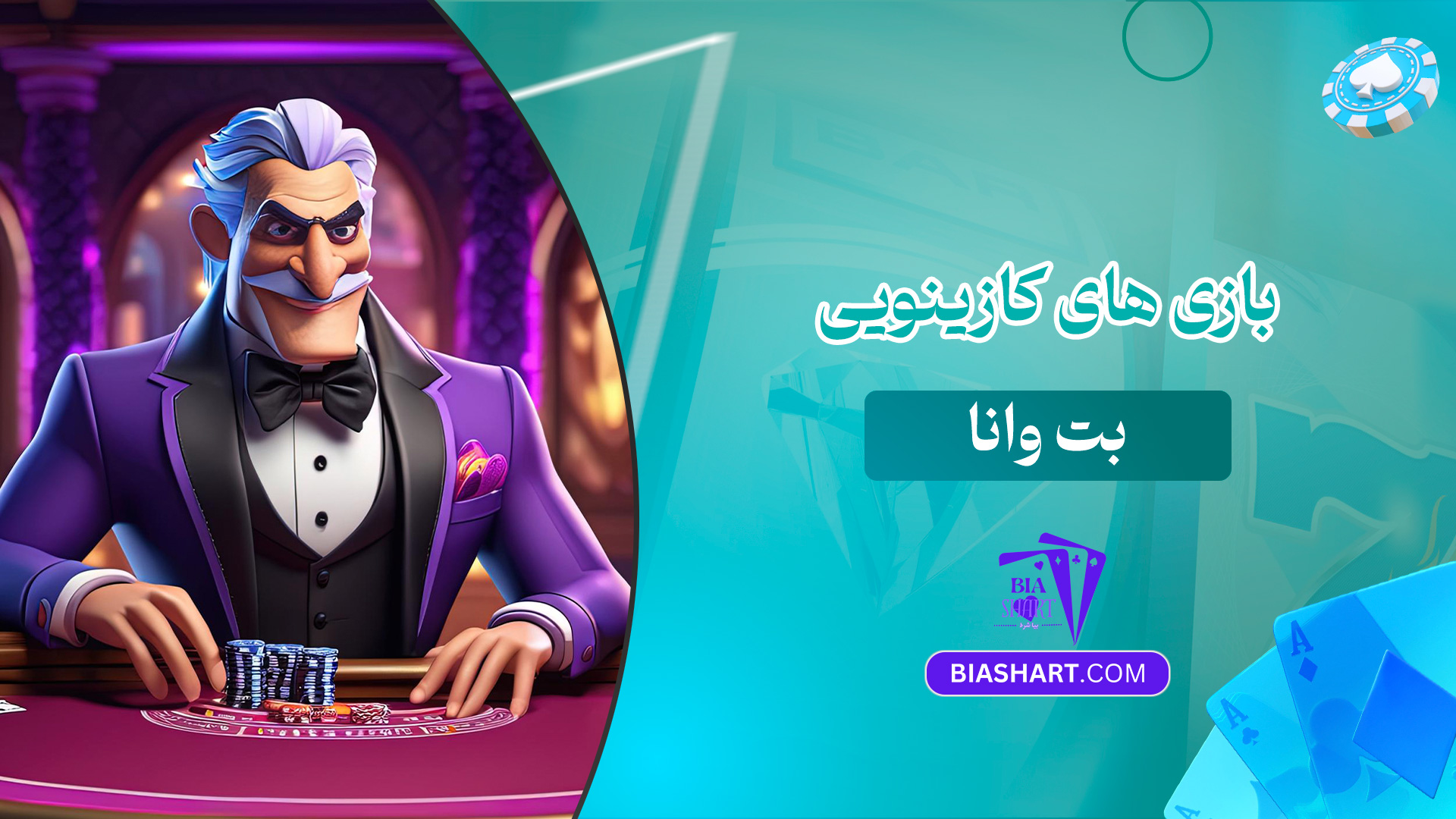 بازی-های-کازینویی-بت-وانا