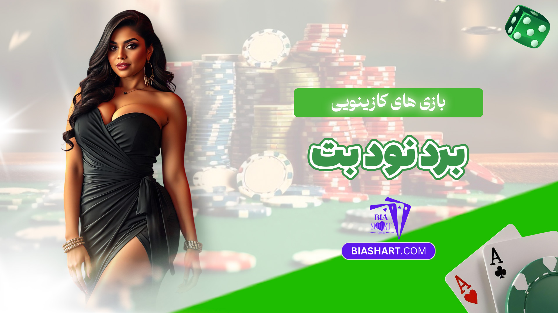 بازی-های-کازینویی-برد-نود-بت