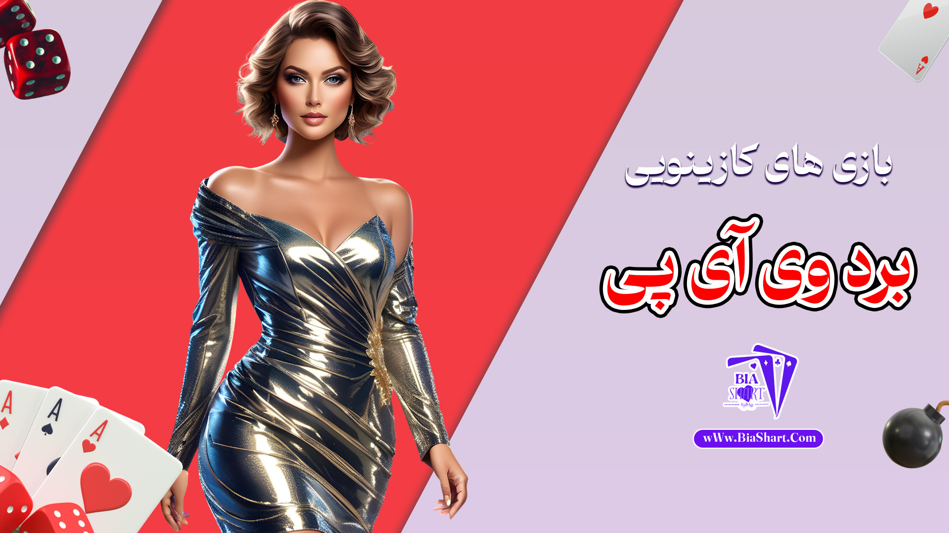 بازی-های-کازینویی-برد-وی-آی-پی