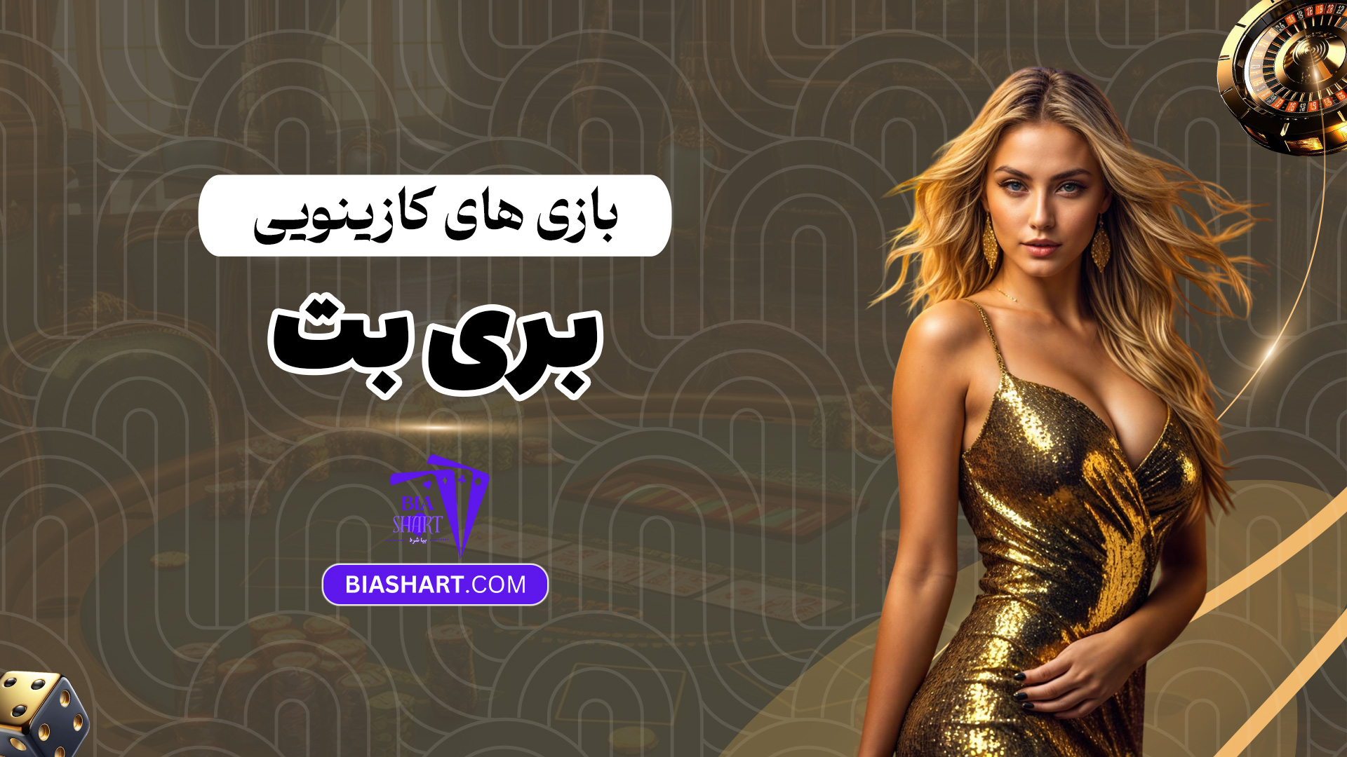 بازی-های-کازینویی-بری-بت