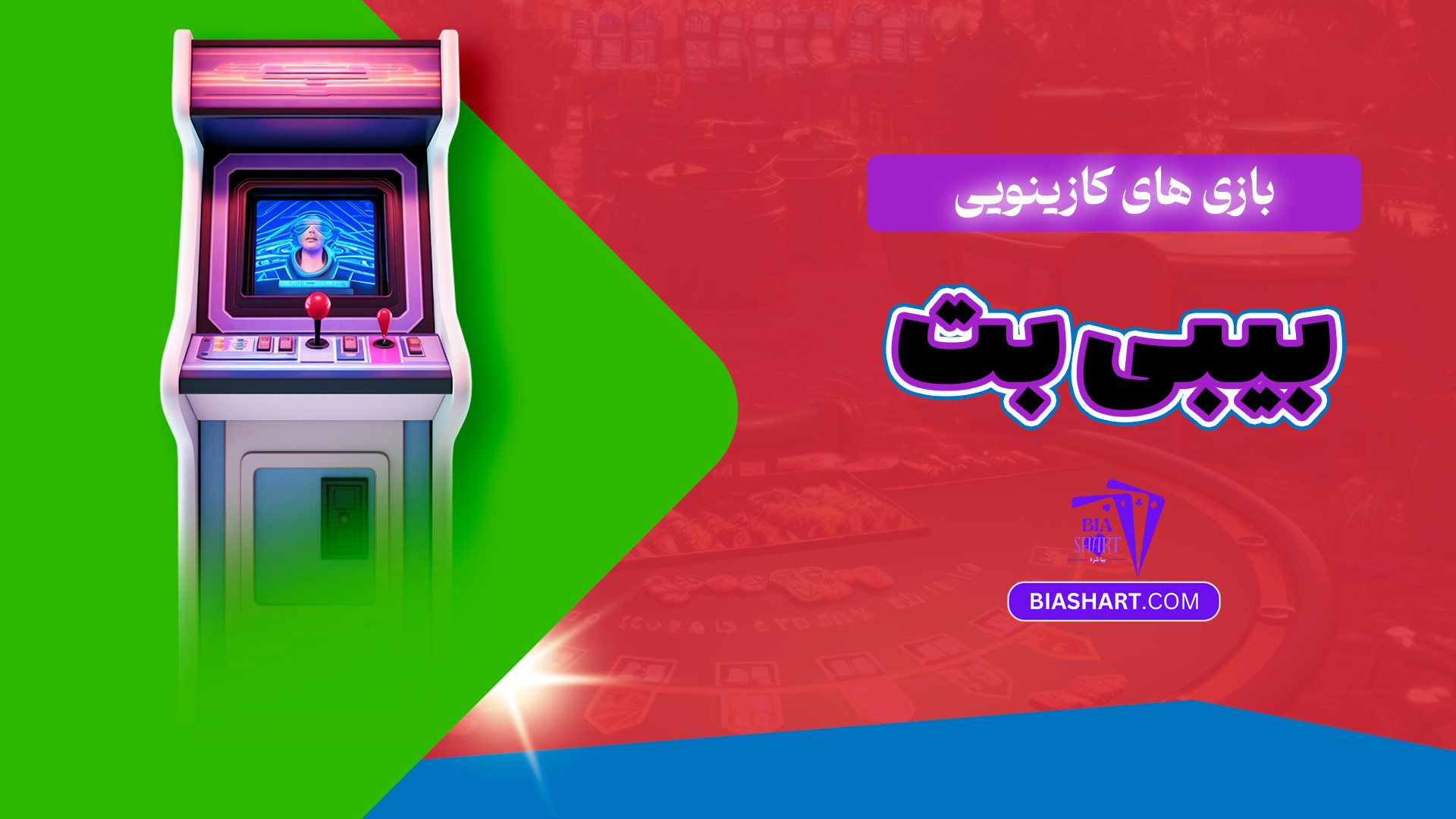 بازی های کازینویی بیبی بت