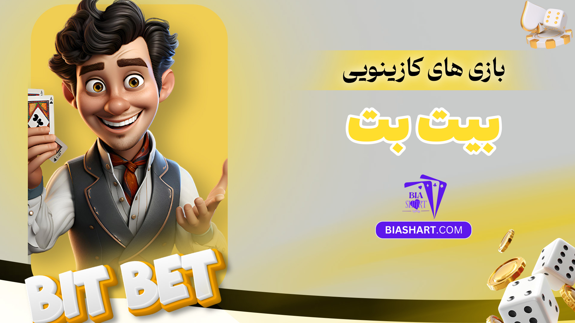 بازی-های-کازینویی-بیت-بت