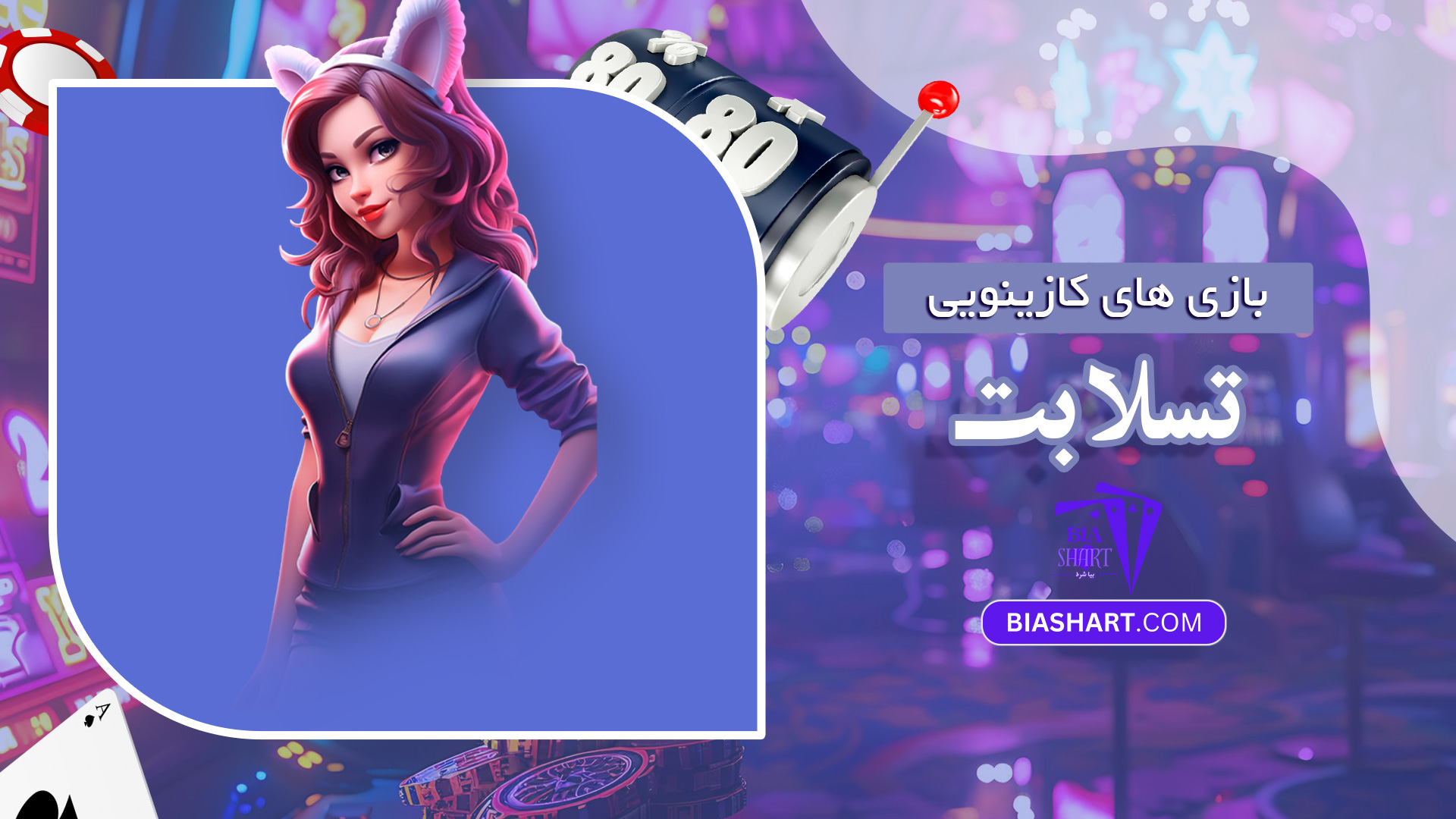 بازی-های-کازینویی-تسلا-بت