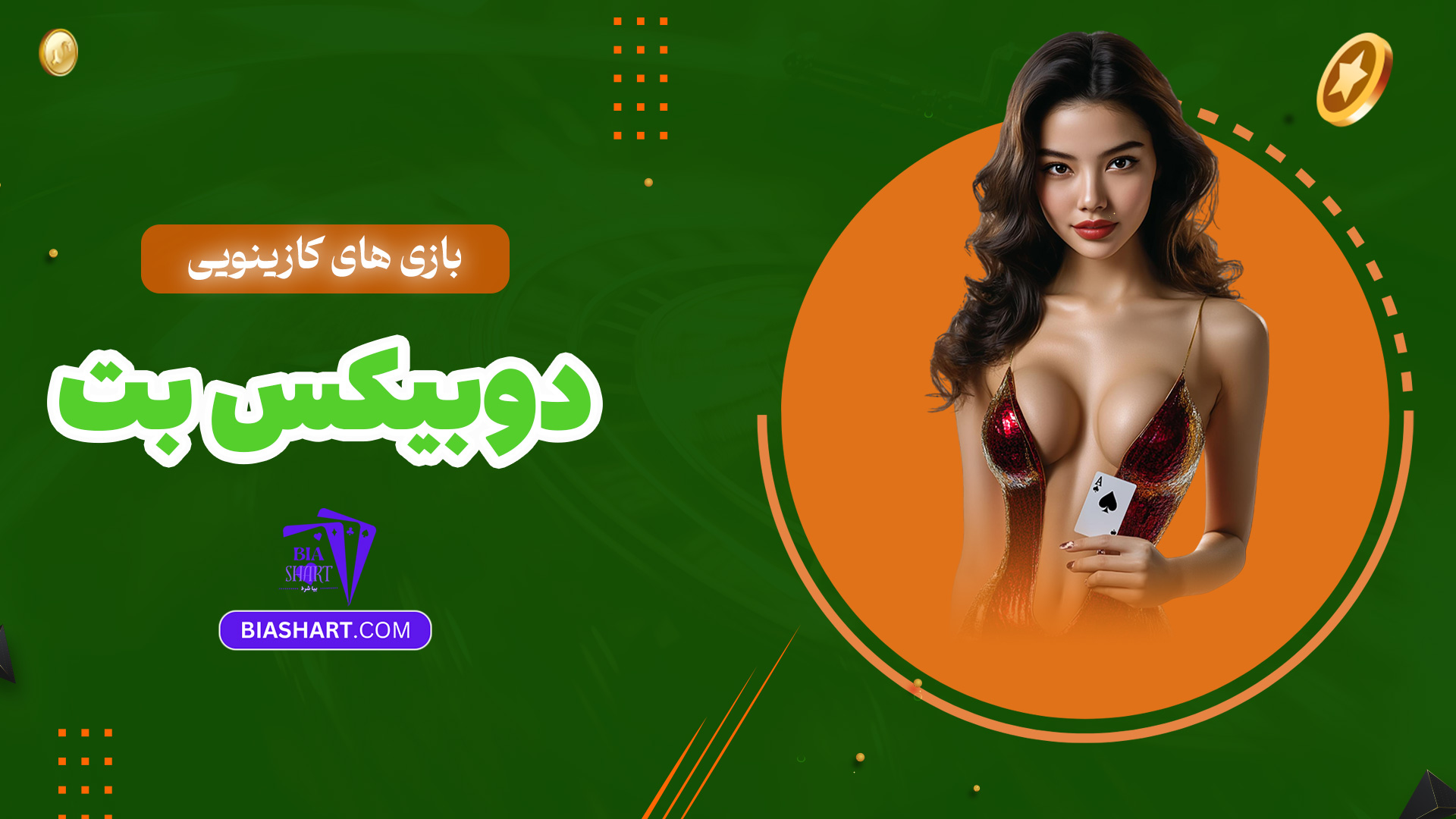 بازی-های-کازینویی-دوبیکس-بت