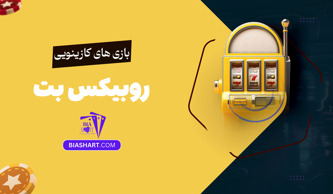 بازی های کازینویی روبیکس بت