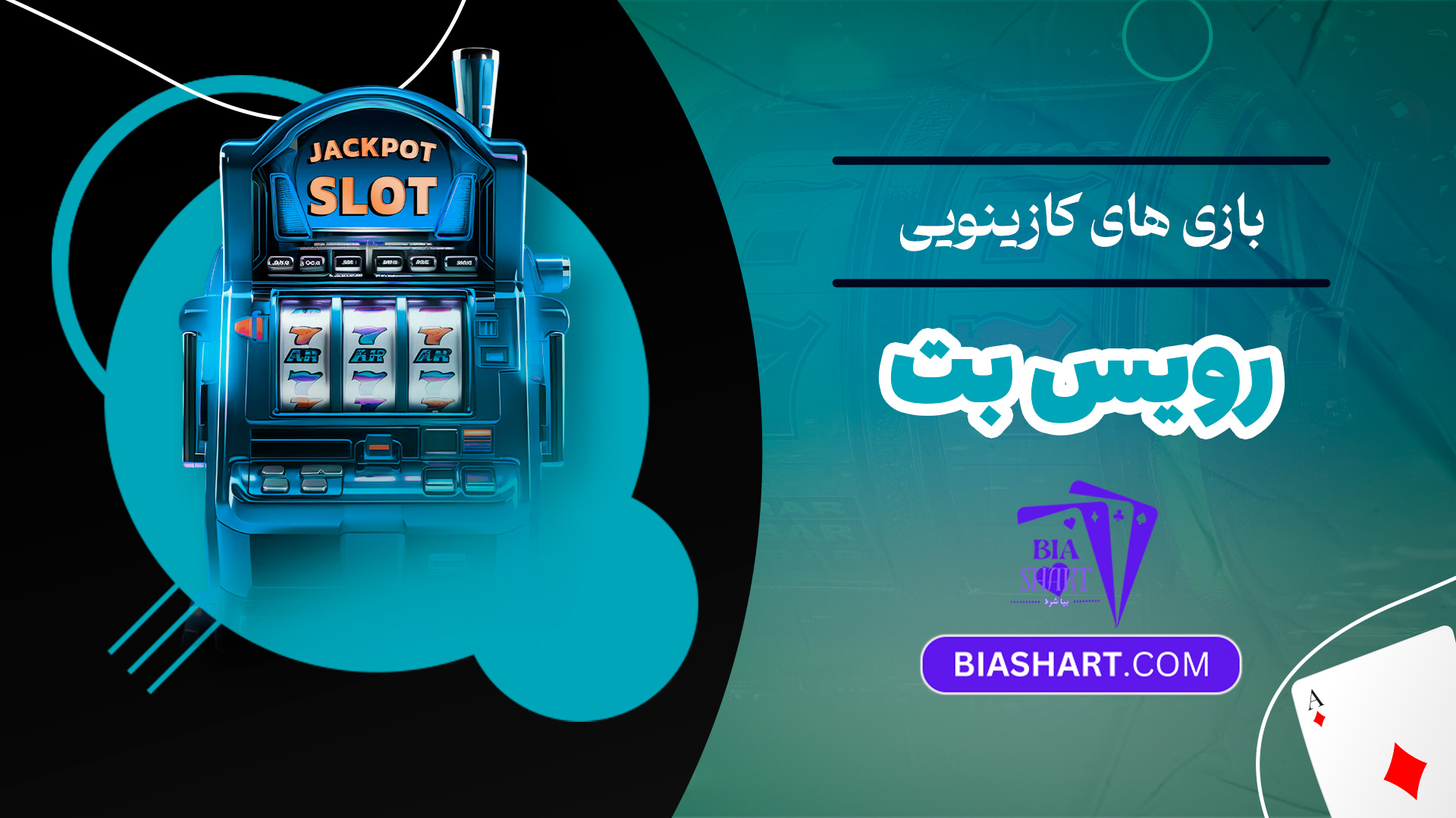 بازی های کازینویی رویس بت