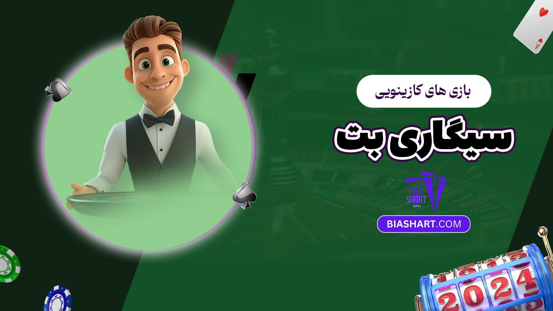 بازی های کازینویی سیگاری بت