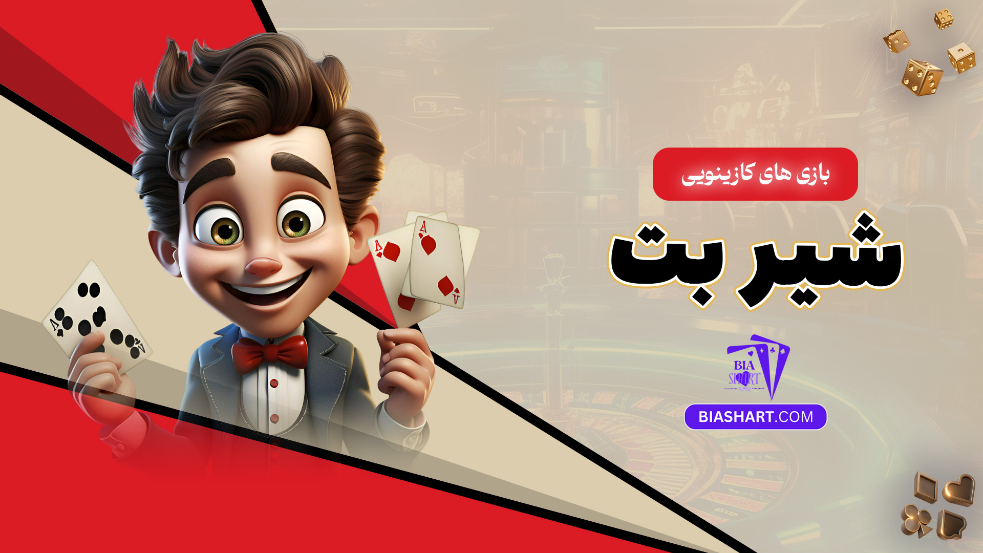 بازی های کازینویی شیر بت