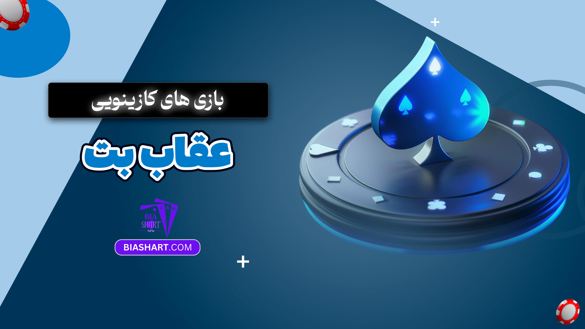 بازی های کازینویی عقاب بت