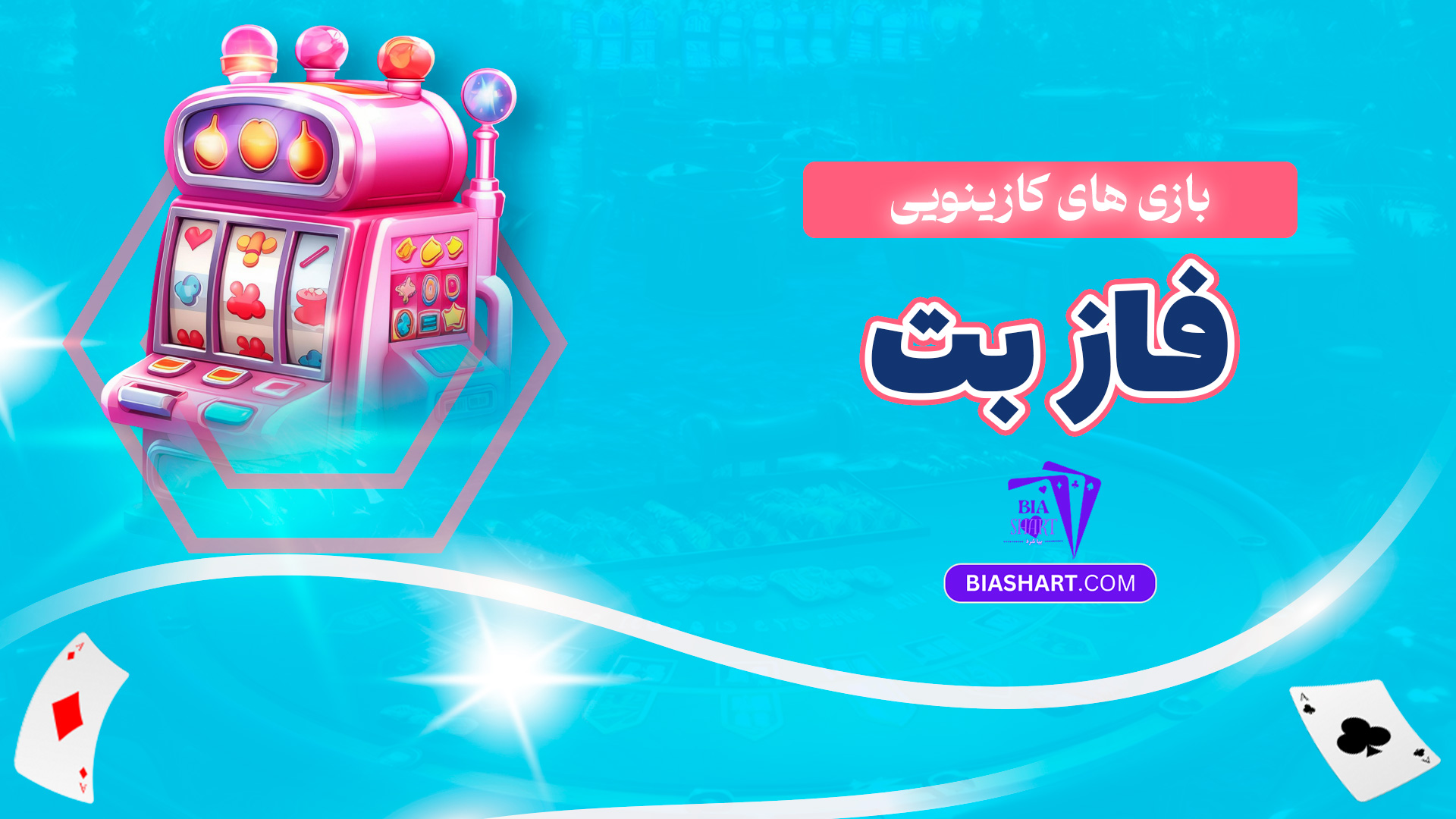 بازی های کازینویی فاز بت