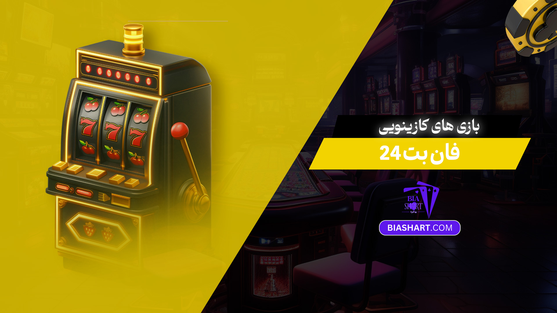 بازی های کازینویی فان بت 24