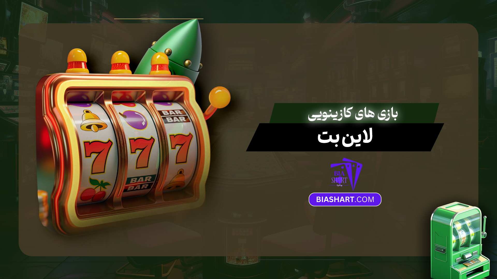 بازی های کازینویی لاین بت