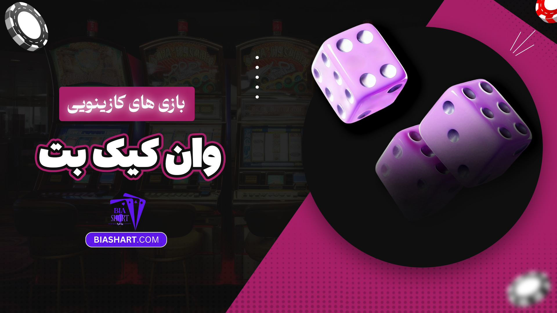 بازی های کازینویی وان کیک بت