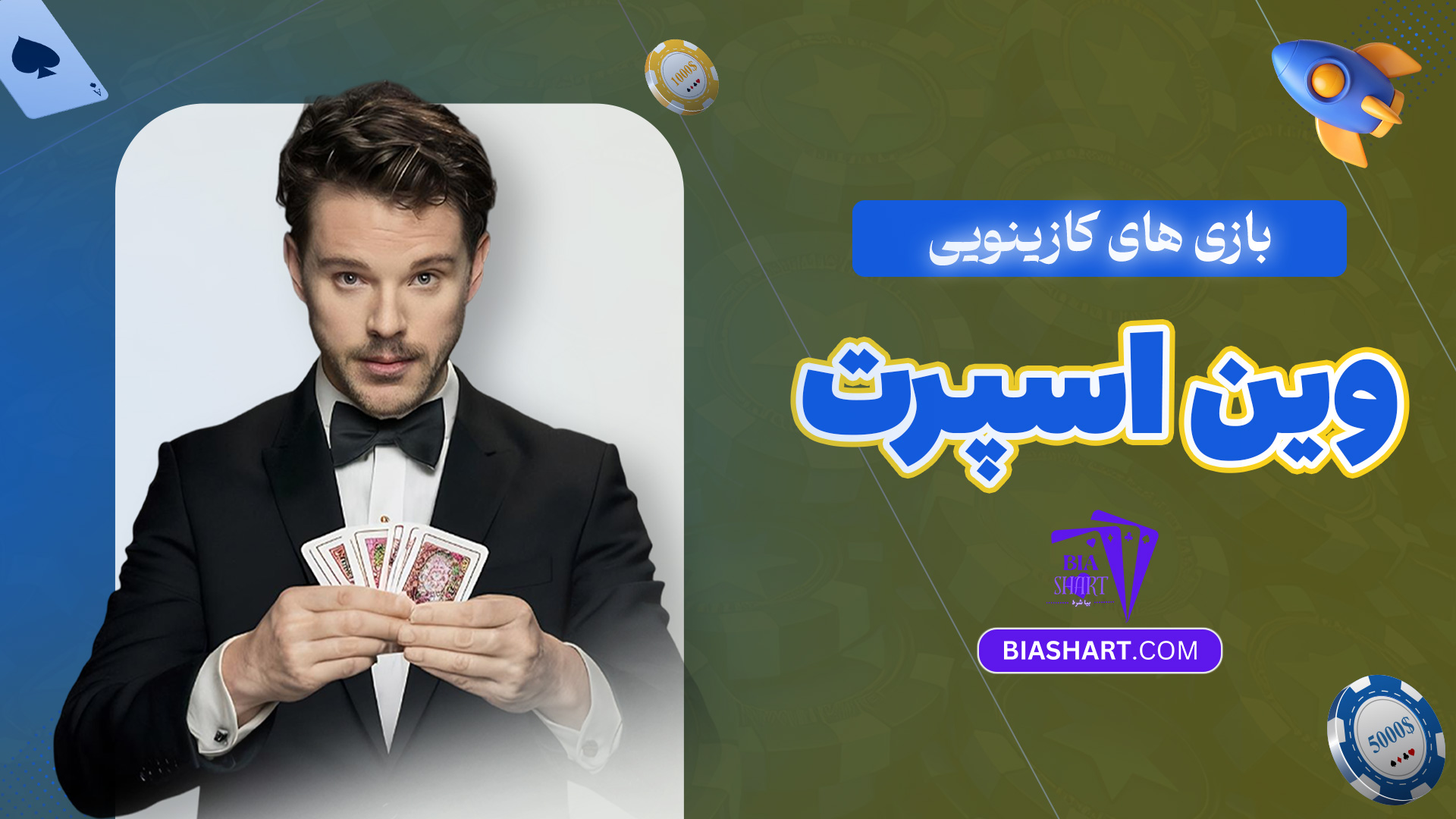 بازی-های-کازینویی-وین-اسپرت